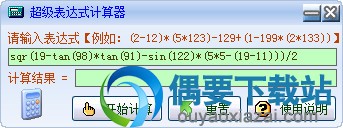 超级表达式计算器 5.7绿色最新版下载_表达式计算器