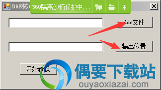 选择dae文件 与选择输出文件位置