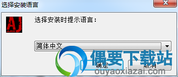 选择安装语言