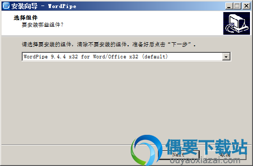 选择WordPipe安装组件