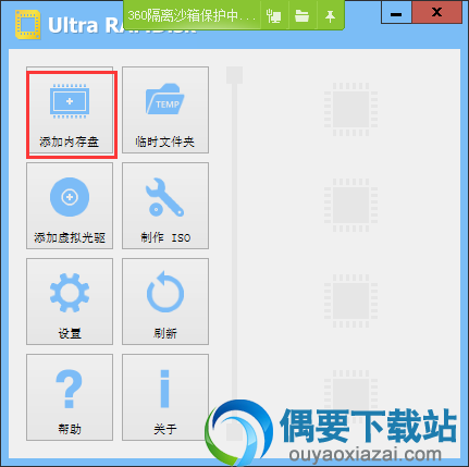 添加内存盘