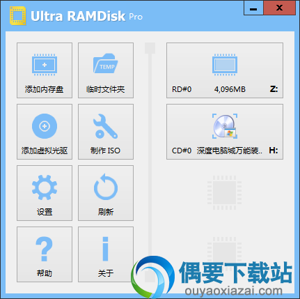 UltraRAMDisk中文汉化版_虚拟光驱内存盘创建工具