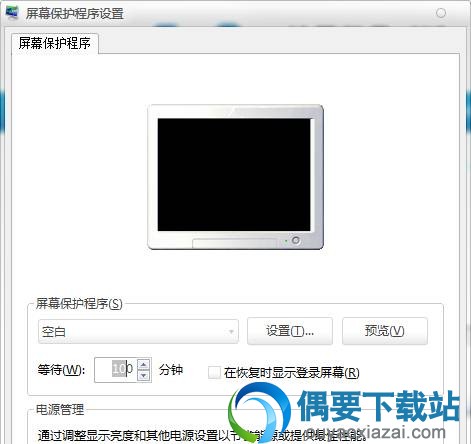 设置你刚刚安装的屏保