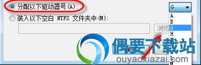分配一下驱动器号