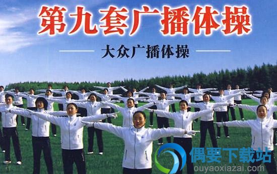 大众广播体操封面截图