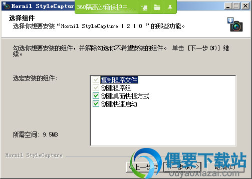 选择Hornil StyleCapture安装组件