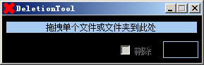 DeletionTool使用方法