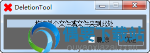 DeletionTool下载_文件删除工具
