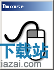 打开Dmouse软件