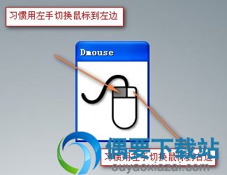 Dmouse v1.0下载_鼠标功能切换工具