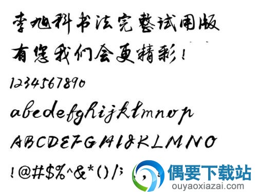 李旭科书法体字体效果截图
