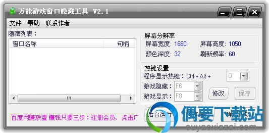 万能游戏窗口隐藏工具 V2.8 绿色版