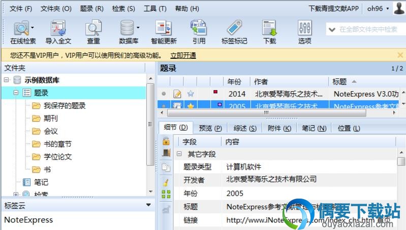 NoteExpress软件主界面截图