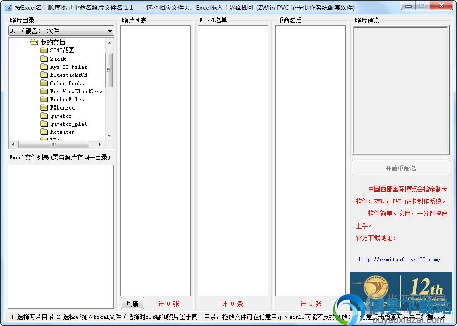按Excel名单顺序批量重命名照片文件名软件主界面截图