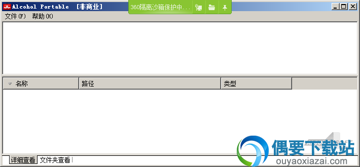 Alcohol Portable安装说明