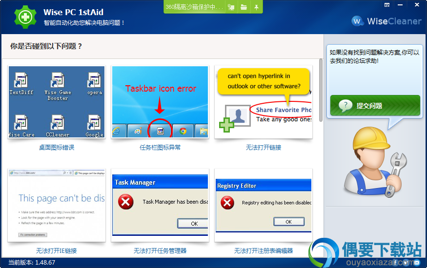 Wise PC 1stAid安装说明