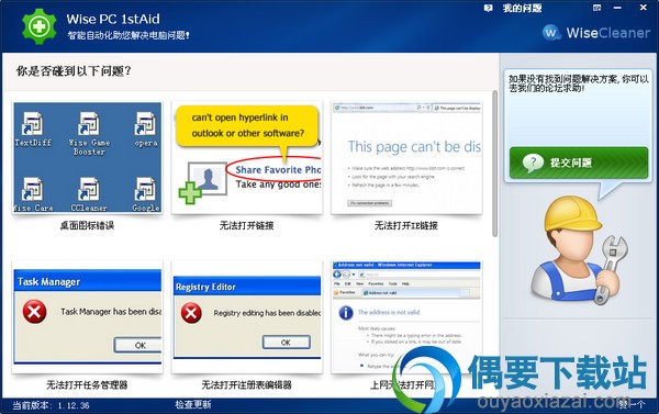 Wise PC 1stAid 1.4.8.67下载_电脑系统修复软件