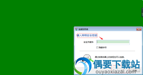 输入WiFi密码连接wifi