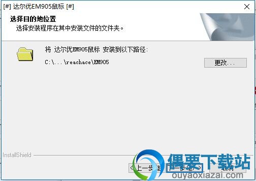 选择达尔优EM905驱动安装目录