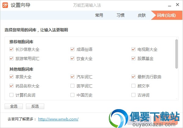 万能五笔设置向导界面截图