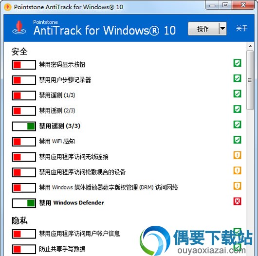 AntiTrack for Windows 10 v1.02下载_win10隐私保护工具