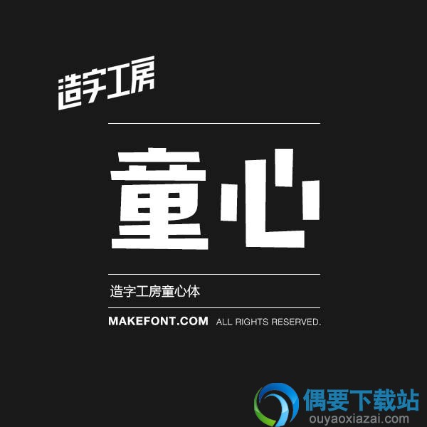 造字工房明黑效果