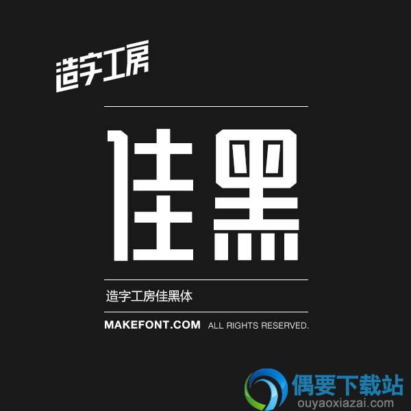 造字工房佳黑效果