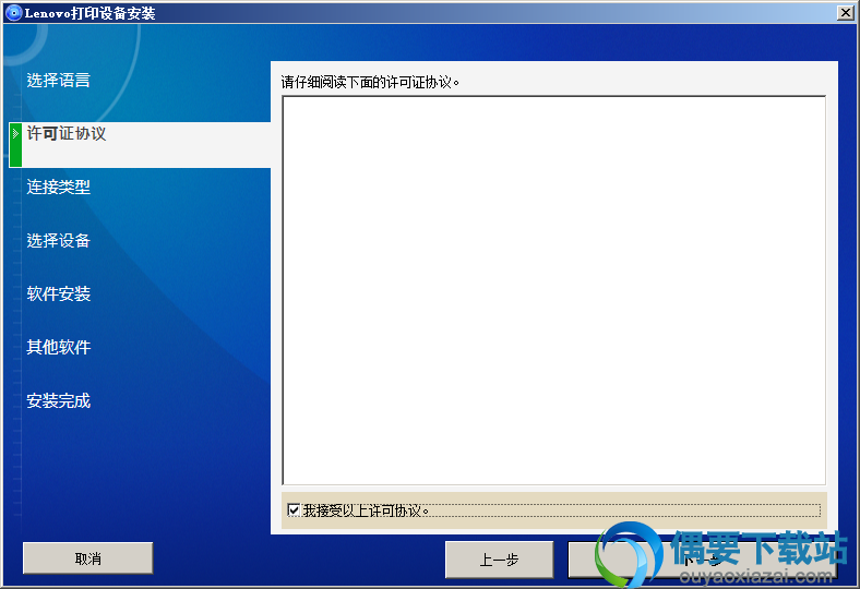 接受阅读许可协议