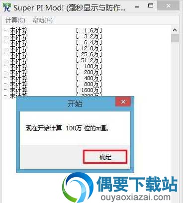 运行super pi mod而后点击开始计算
