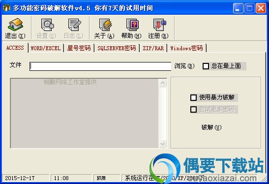 多功能密码破解软件 V4.5 绿色免费版