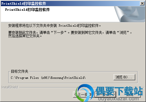 选择PrintShield软件安装路径