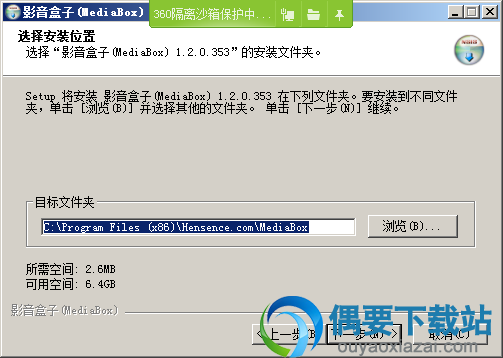 选择影音盒子MediaBox安装路径
