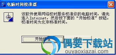 时间校对器_可设置开机自动校时系统时间