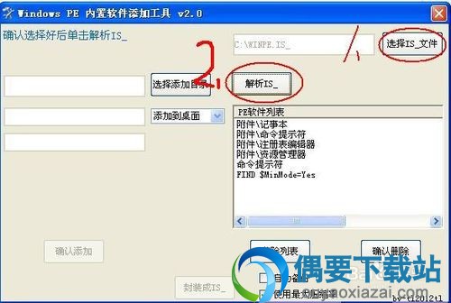 打开PE内置软件添加工具添加WINPE.IS