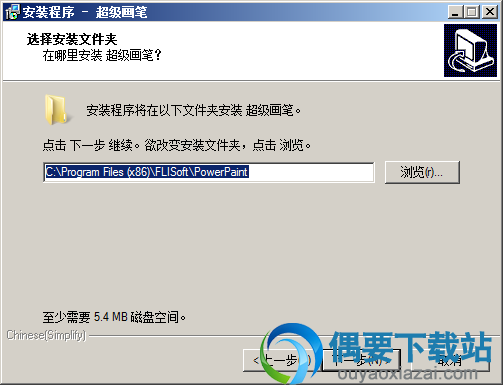 选择PowerPaint安装路径