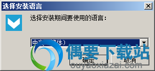 运行安装程序