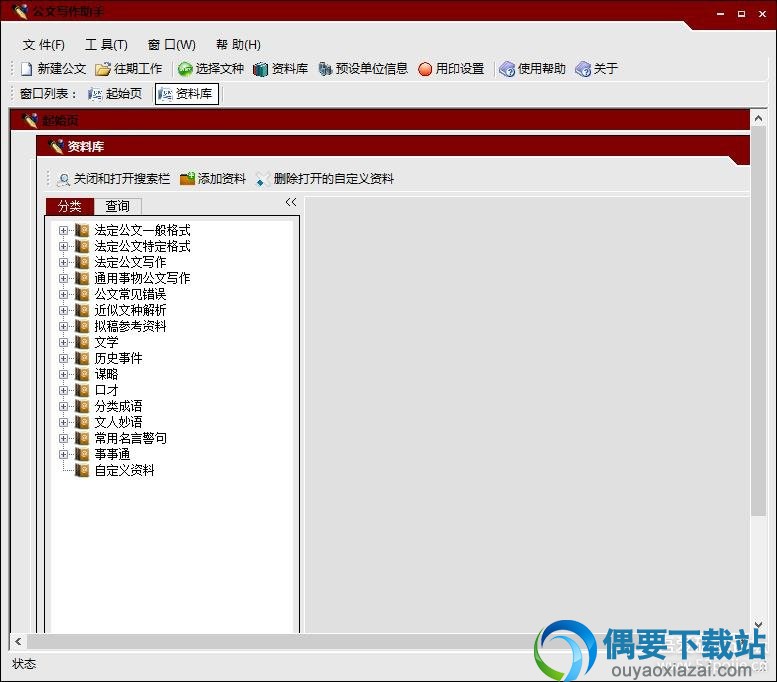 公文助手公文资料库界面截图