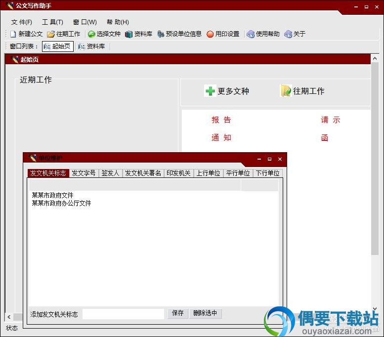 公文助手设置界面截图