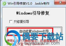 选择只修复引导选项后点修复引导按钮