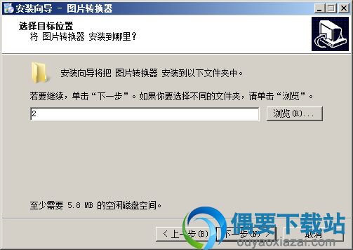 选择zxt2007图片转换器安装位置