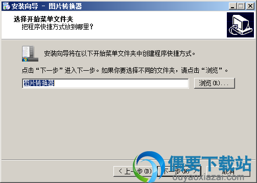 选择开始菜单文件夹