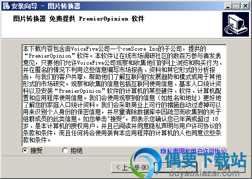 接受安装许可协议