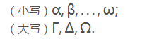 希腊字母