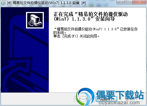 精易拍MSD-200高拍仪驱动程序安装完成