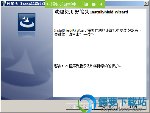 打开好笔头软件安装文件