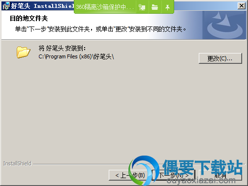 选择好笔头软件安装路径