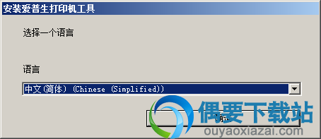 选择安装语言