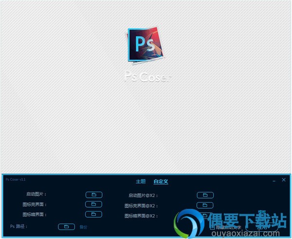 Ps Coser下载_Ps启动图修改器