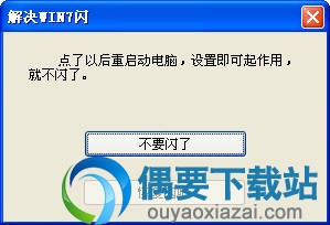 win7游戏闪屏修复工具