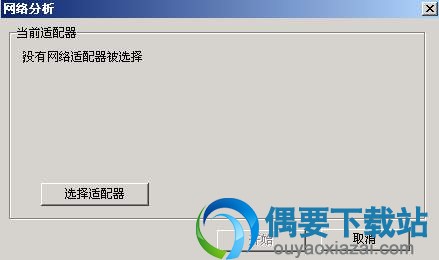 点击开始分析而后选择适配器